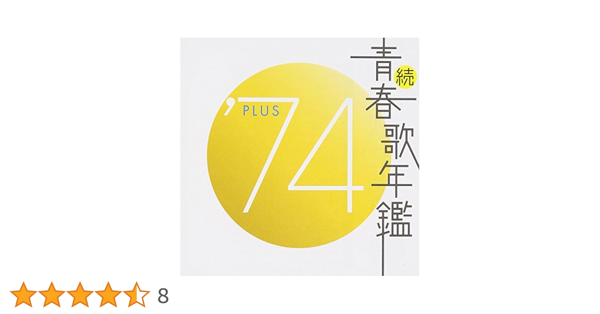 抜け無し全タイトルセット　青春歌年鑑+続青春歌年鑑　合計52作品　本人歌唱歌謡曲 Amazon.co.jp: 続・青春歌年鑑 1981: ミュージック
